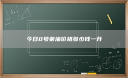 今日0号柴油价格多少钱一升