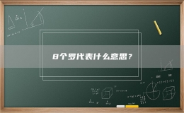 8个罗代表什么意思？