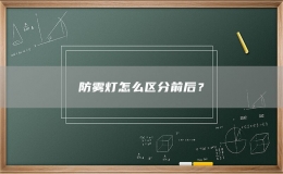防雾灯怎么区分前后？