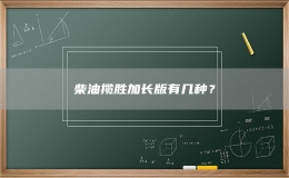 柴油揽胜加长版有几种？