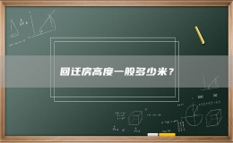 回迁房高度一般多少米？