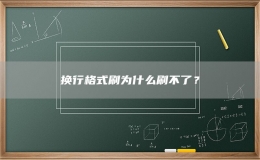 换行格式刷为什么刷不了？