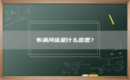布满河床是什么意思？