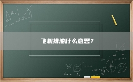 飞机排油什么意思？