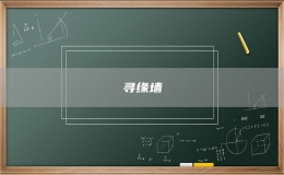 寻缘墙