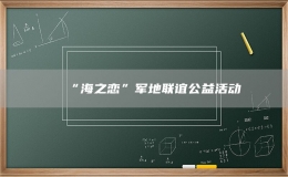 “海之恋”军地联谊公益活动