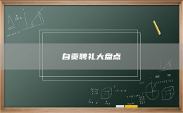 自贡聘礼大盘点
