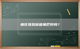棉花娃娃磁吸尾巴好吗？