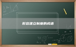 形容建立制度的成语