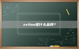 zvilon是什么品牌？