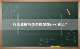 方太止回阀怎么固定在pvc管上？