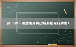 高（中）考生来光雾山旅游区免门票啦！