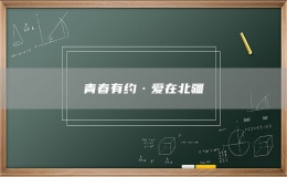 青春有约·爱在北疆