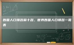各国人口排名前十名，世界各国人口排名一览表