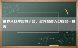 世界人口排名前十名，世界各国人口排名一览表