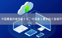 中国最富的城市前十名，中国富人最多的十座城市