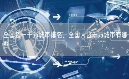 全国超一千万城市排名，全国人口千万城市有哪些