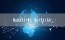 眉山旅游景点有哪些，眉山市景点排名前十