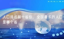 人口排名前十省份，全国最多的人口是哪个省