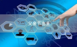 父亲节由来