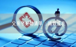 父亲节好物清单 : 精致成衣