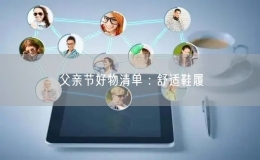 父亲节好物清单 : 舒适鞋履