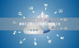 致敬在工地上闪闪发亮的建设者父亲