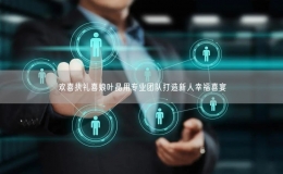 欢喜执礼喜娘叶晶用专业团队打造新人幸福喜宴