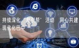 持续深化‘聚引帮’活动 同心共建现代化巴中