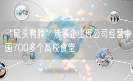 “鼠头鸭脖”涉事企业母公司经营中国700多个高校食堂
