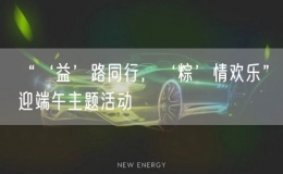 “‘益’路同行，‘粽’情欢乐”迎端午主题活动