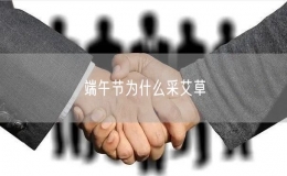 端午节为什么采艾草