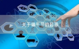 关于端午节的起源
