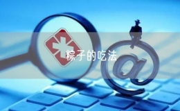 粽子的吃法
