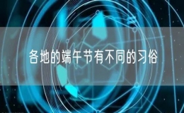 各地的端午节有不同的习俗