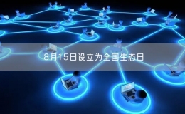 8月15日设立为全国生态日