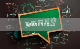 昆曲古琴巡演交流活动