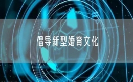 倡导新型婚育文化