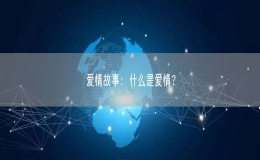 爱情故事：什么是爱情？