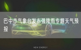 巴中市气象台发布强降雨专题天气预报