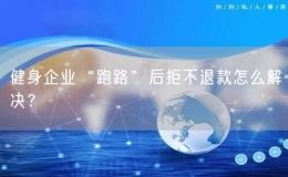 健身企业“跑路”后拒不退款怎么解决？