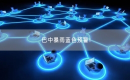 巴中暴雨蓝色预警！