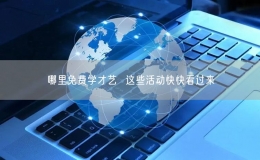 哪里免费学才艺  这些活动快快看过来