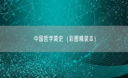 中国哲学简史（彩图精装本）