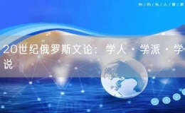 20世纪俄罗斯文论：学人·学派·学说