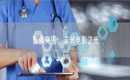 影像突围：非洲电影之光