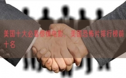 美国十大必看惊悚电影，美国恐怖片排行榜前十名