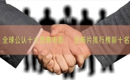 全球公认十大恐怖电影， 恐怖片排行榜前十名