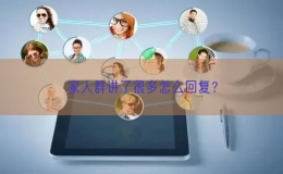 家人群讲了很多怎么回复？