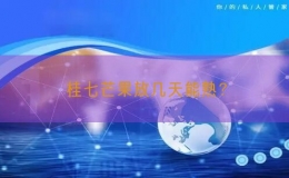 桂七芒果放几天能熟？